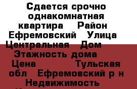 Сдается срочно однакомнатная квартира  › Район ­ Ефремовский › Улица ­ Центральная › Дом ­ 11 › Этажность дома ­ 3 › Цена ­ 4 000 - Тульская обл., Ефремовский р-н Недвижимость » Квартиры аренда   . Тульская обл.